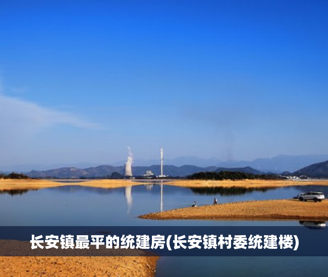 长安镇最平的统建房(长安镇村委统建楼) 长安镇最平的统建房(长安镇村委统建楼)