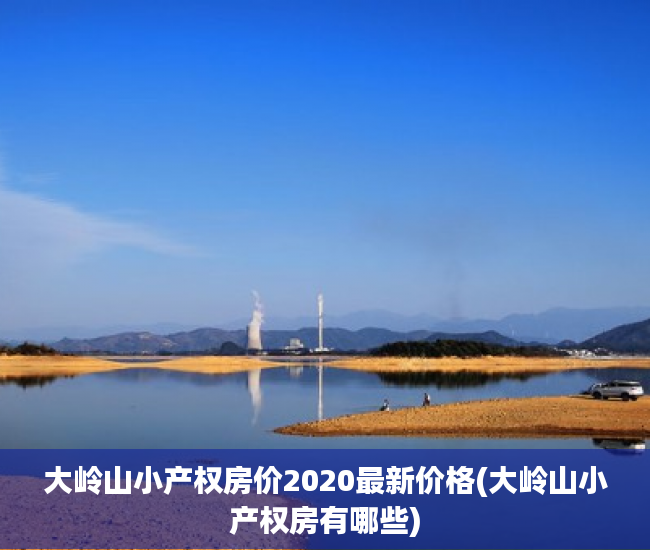 大岭山小产权房价2020最新价格(大岭山小产权房有哪些) 大岭山小产权房价2020最新价格(大岭山小产权房有哪些)