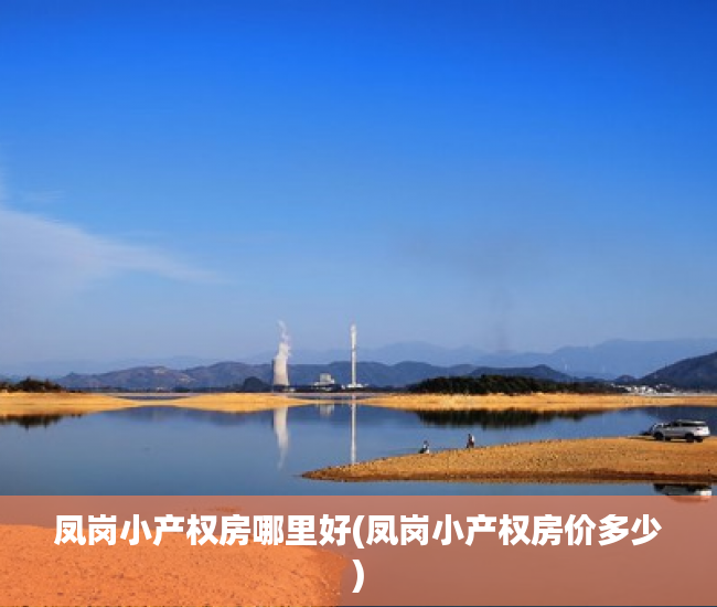 凤岗小产权房哪里好(凤岗小产权房价多少) 凤岗小产权房哪里好(凤岗小产权房价多少)