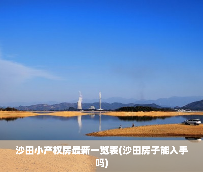 沙田小产权房最新一览表(沙田房子能入手吗) 沙田小产权房最新一览表(沙田房子能入手吗)
