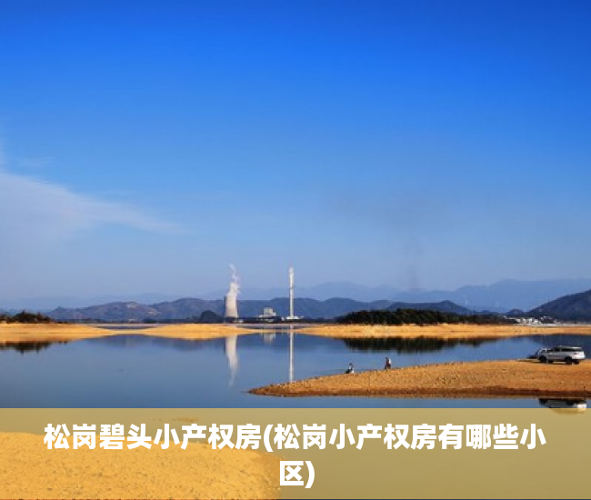 松岗碧头小产权房(松岗小产权房有哪些小区) 松岗碧头小产权房(松岗小产权房有哪些小区)