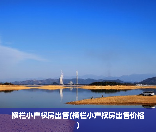 横栏小产权房出售(横栏小产权房出售价格) 横栏小产权房出售(横栏小产权房出售价格)