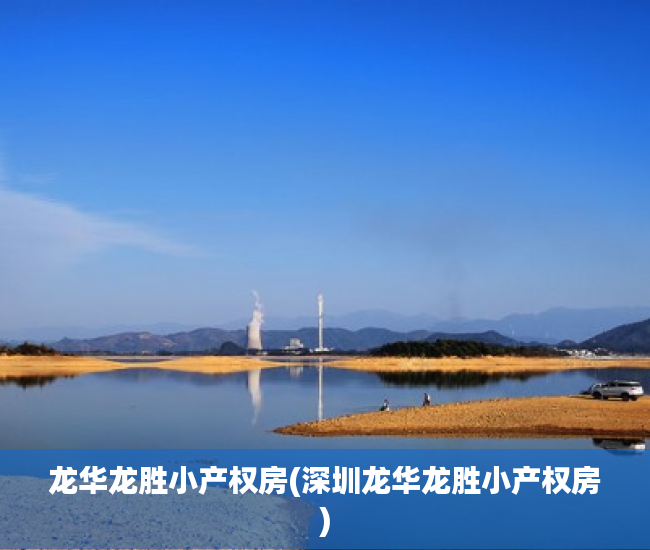 龙华龙胜小产权房(深圳龙华龙胜小产权房) 龙华龙胜小产权房(深圳龙华龙胜小产权房)