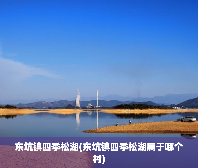 东坑镇四季松湖(东坑镇四季松湖属于哪个村)