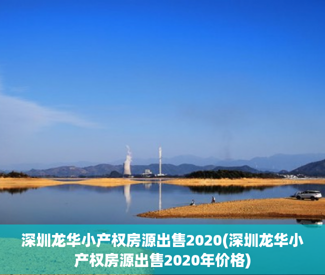 深圳龙华小产权房源出售2020(深圳龙华小产权房源出售2020年价格) 深圳龙华小产权房源出售2020(深圳龙华小产权房源出售2020年价格)