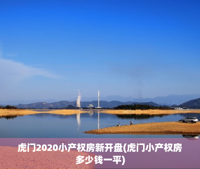 虎门2020小产权房新开盘(虎门小产权房多少钱一平) 虎门2020小产权房新开盘(虎门小产权房多少钱一平)