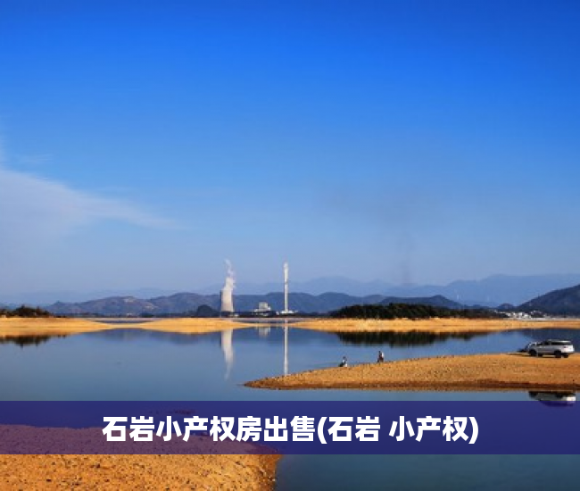 石岩小产权房出售(石岩 小产权) 石岩小产权房出售(石岩 小产权)