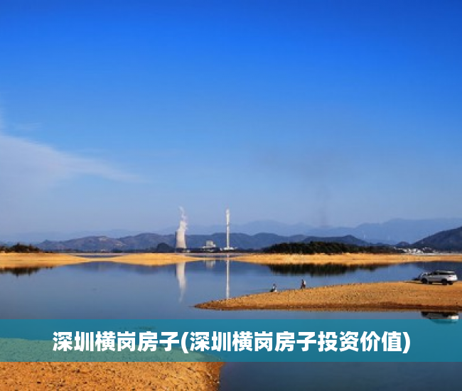 深圳横岗房子(深圳横岗房子投资价值) 深圳横岗房子(深圳横岗房子投资价值)