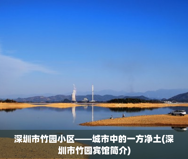 深圳市竹园小区——城市中的一方净土(深圳市竹园宾馆简介)