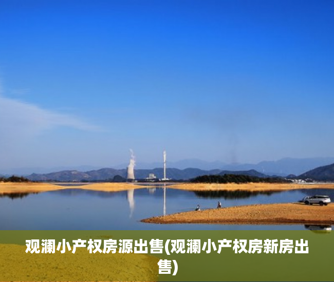 观澜小产权房源出售(观澜小产权房新房出售)