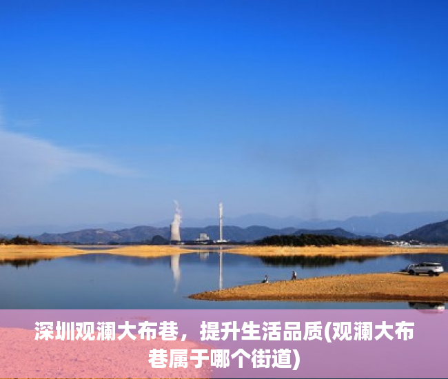 深圳观澜大布巷，提升生活品质(观澜大布巷属于哪个街道)