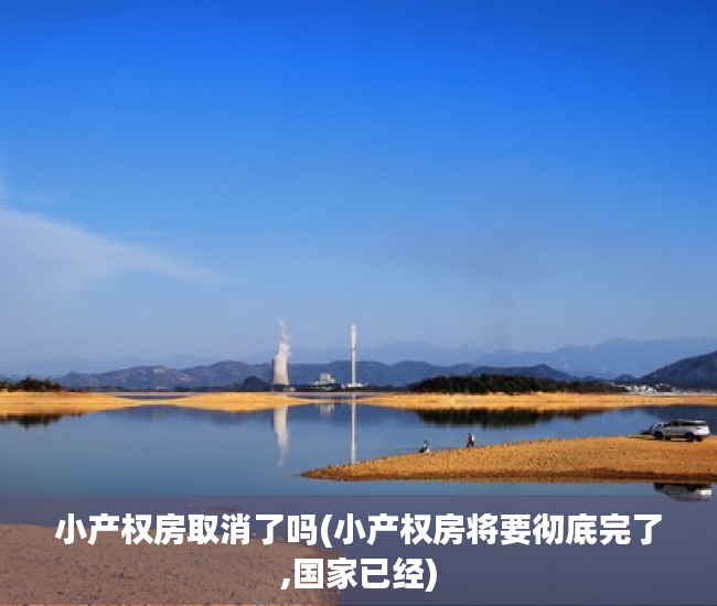 小产权房取消了吗(小产权房将要彻底完了,国家已经)