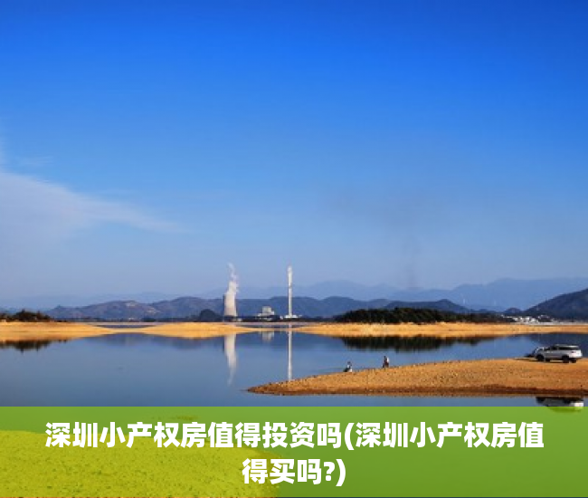深圳小产权房值得投资吗(深圳小产权房值得买吗?) 深圳小产权房值得投资吗(深圳小产权房值得买吗?)