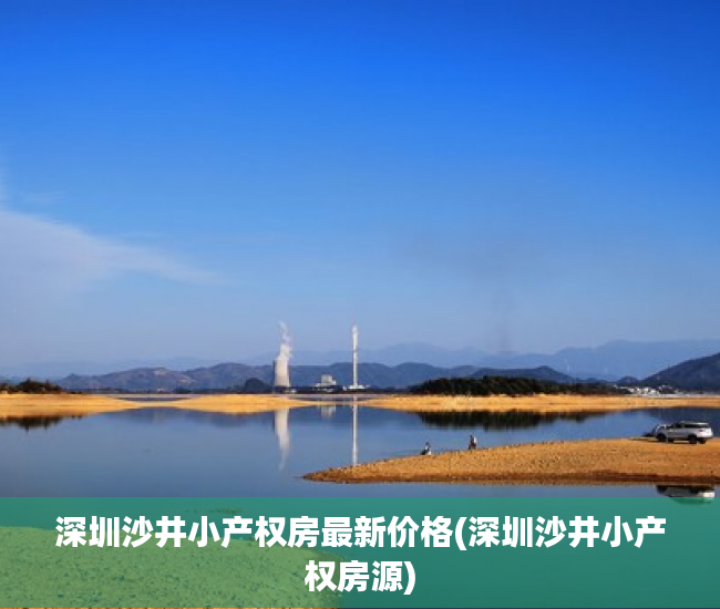 深圳沙井小产权房最新价格(深圳沙井小产权房源)