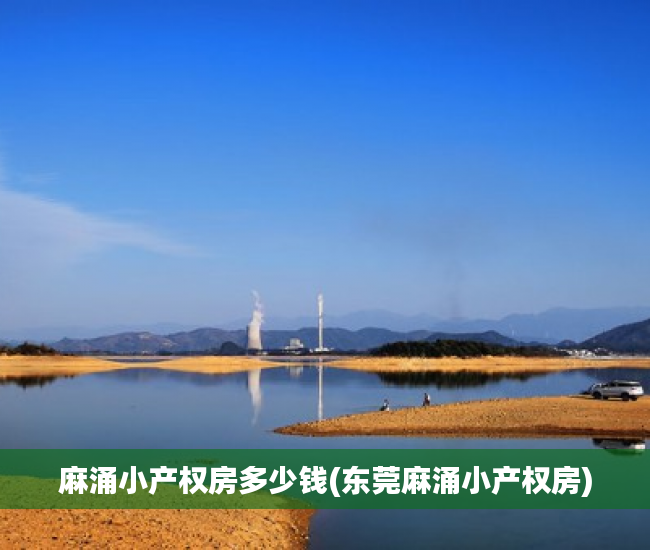 麻涌小产权房多少钱(东莞麻涌小产权房) 麻涌小产权房多少钱(东莞麻涌小产权房)