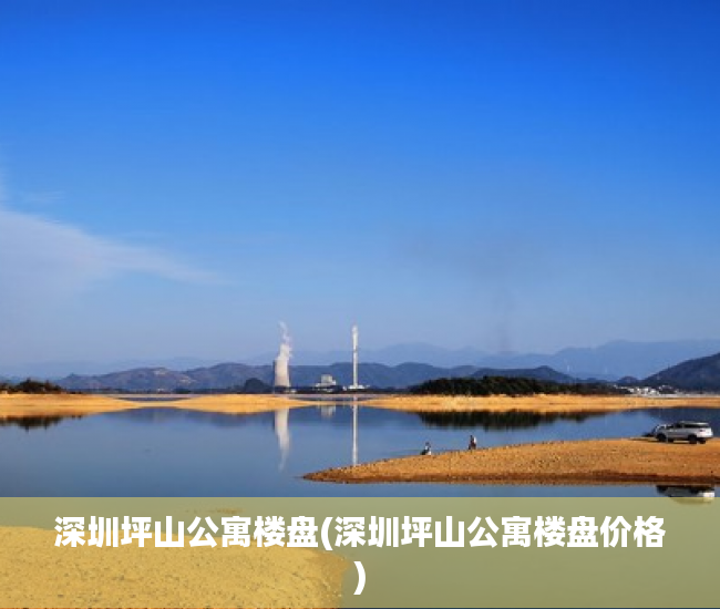 深圳坪山公寓楼盘(深圳坪山公寓楼盘价格) 深圳坪山公寓楼盘(深圳坪山公寓楼盘价格)