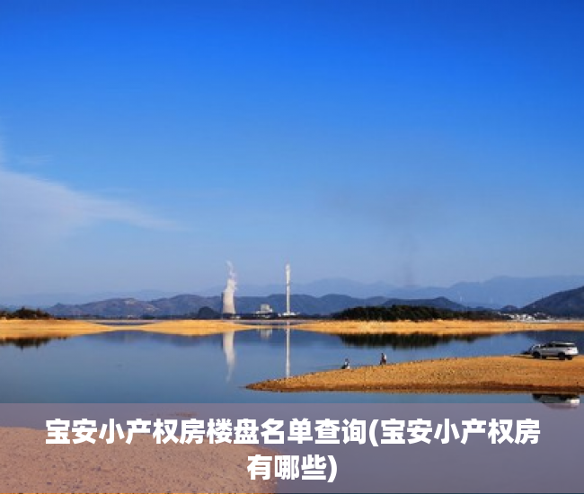 宝安小产权房楼盘名单查询(宝安小产权房有哪些)
