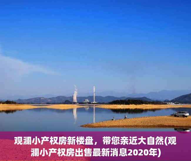 观澜小产权房新楼盘，带您亲近大自然(观澜小产权房出售最新消息2020年)
