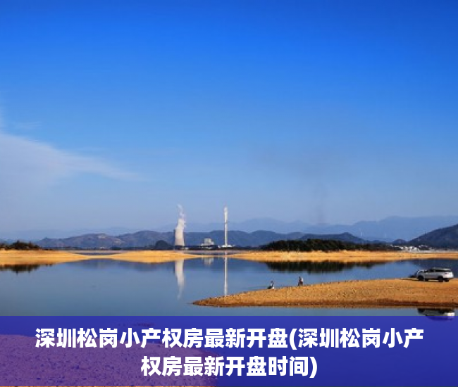 深圳松岗小产权房最新开盘(深圳松岗小产权房最新开盘时间) 深圳松岗小产权房最新开盘(深圳松岗小产权房最新开盘时间)