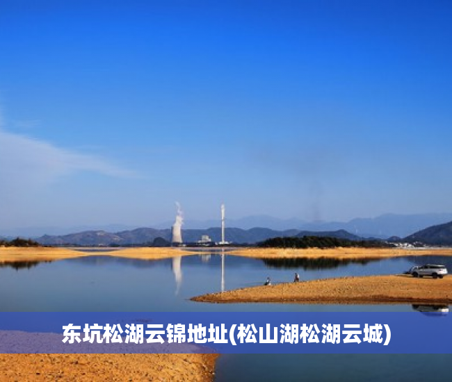 东坑松湖云锦地址(松山湖松湖云城) 东坑松湖云锦地址(松山湖松湖云城)