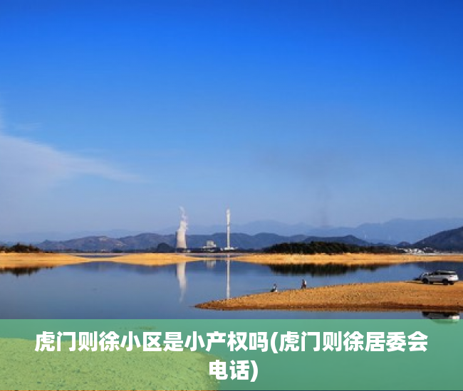 虎门则徐小区是小产权吗(虎门则徐居委会电话) 虎门则徐小区是小产权吗(虎门则徐居委会电话)