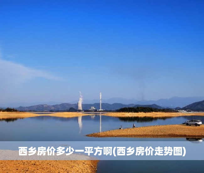 西乡房价多少一平方啊(西乡房价走势图)