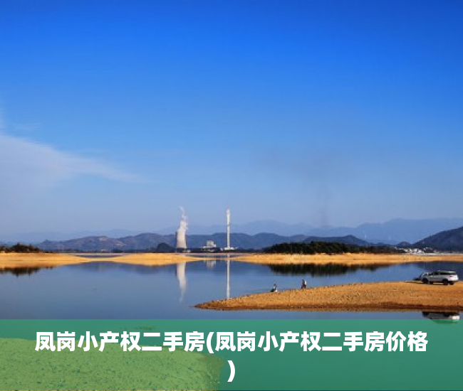 凤岗小产权二手房(凤岗小产权二手房价格) 凤岗小产权二手房(凤岗小产权二手房价格)