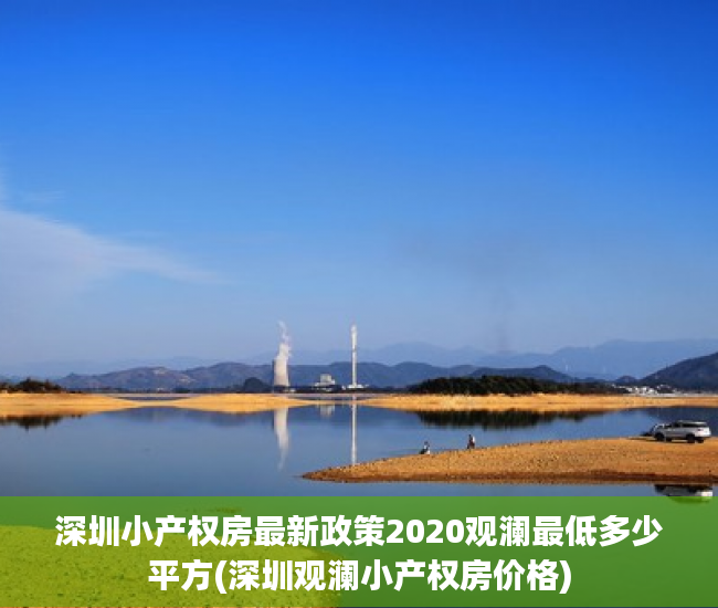 深圳小产权房最新政策2020观澜最低多少平方(深圳观澜小产权房价格)
