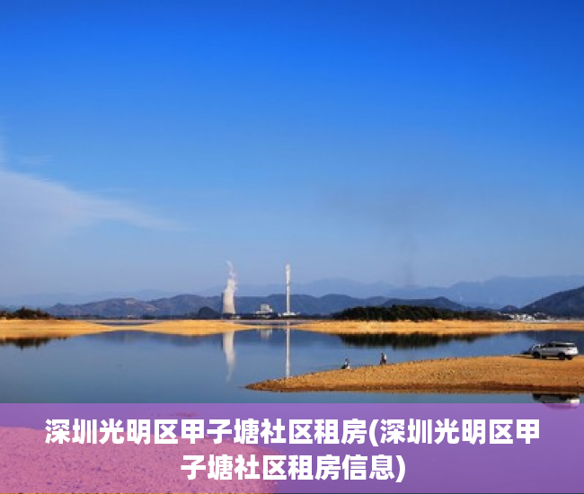 深圳光明区甲子塘社区租房(深圳光明区甲子塘社区租房信息)