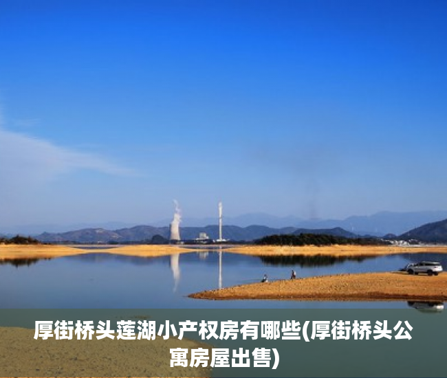 厚街桥头莲湖小产权房有哪些(厚街桥头公寓房屋出售) 厚街桥头莲湖小产权房有哪些(厚街桥头公寓房屋出售)