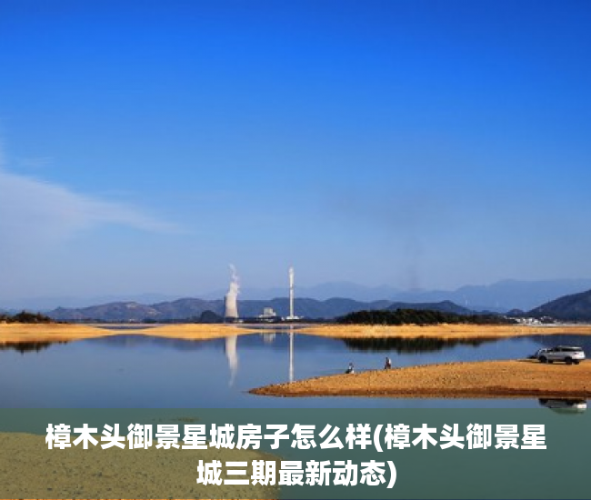 樟木头御景星城房子怎么样(樟木头御景星城三期最新动态) 樟木头御景星城房子怎么样(樟木头御景星城三期最新动态)