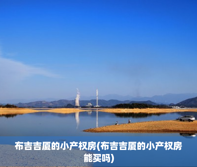 布吉吉厦的小产权房(布吉吉厦的小产权房能买吗)