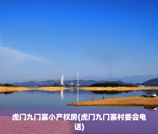 虎门九门寨小产权房(虎门九门寨村委会电话) 虎门九门寨小产权房(虎门九门寨村委会电话)