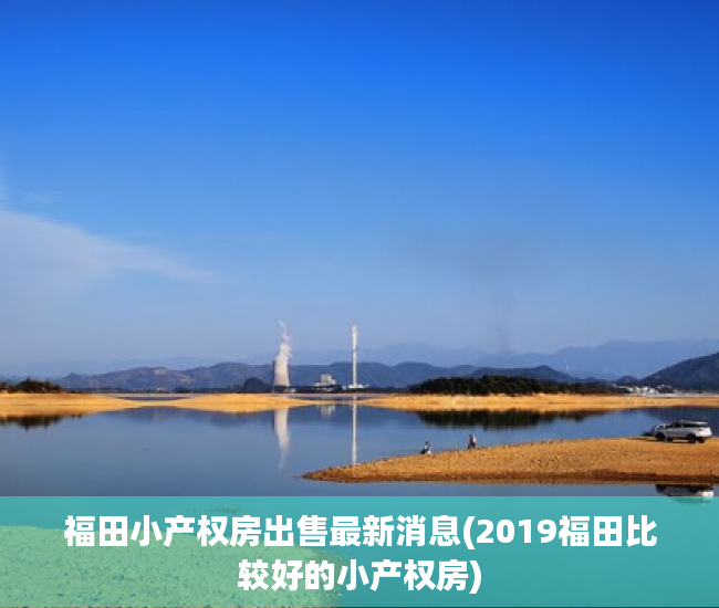 福田小产权房出售最新消息(2019福田比较好的小产权房) 福田小产权房出售最新消息(2019福田比较好的小产权房)