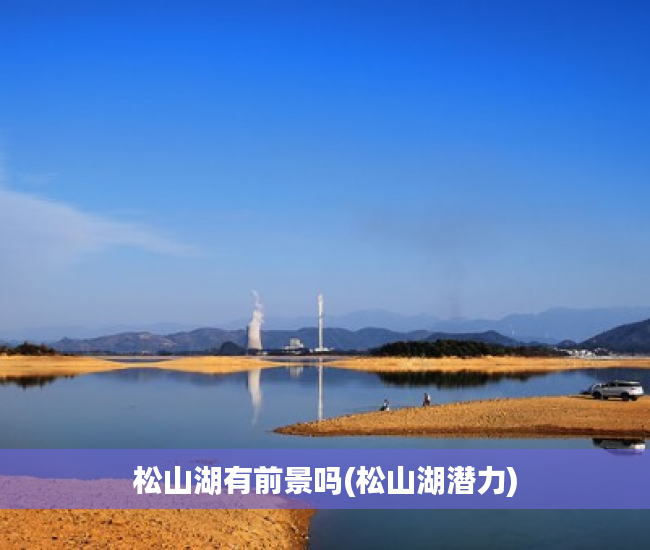 松山湖有前景吗(松山湖潜力)