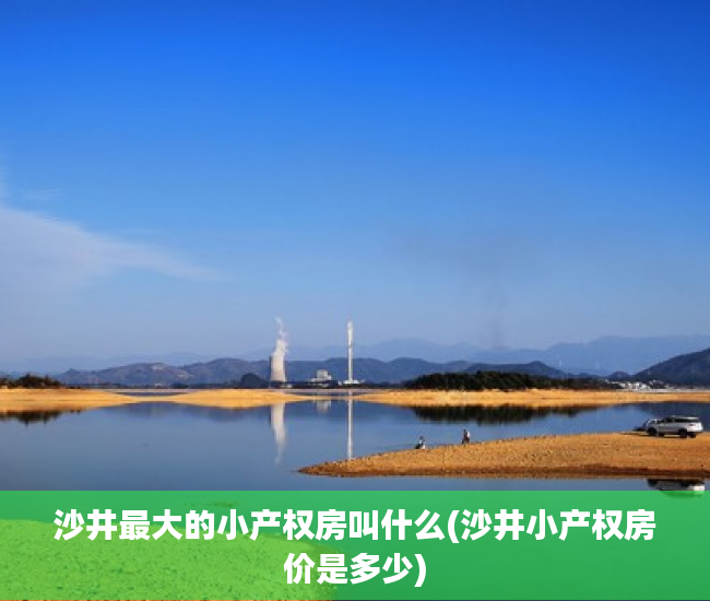 沙井最大的小产权房叫什么(沙井小产权房价是多少) 沙井最大的小产权房叫什么(沙井小产权房价是多少)