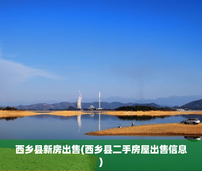 西乡县新房出售(西乡县二手房屋出售信息)