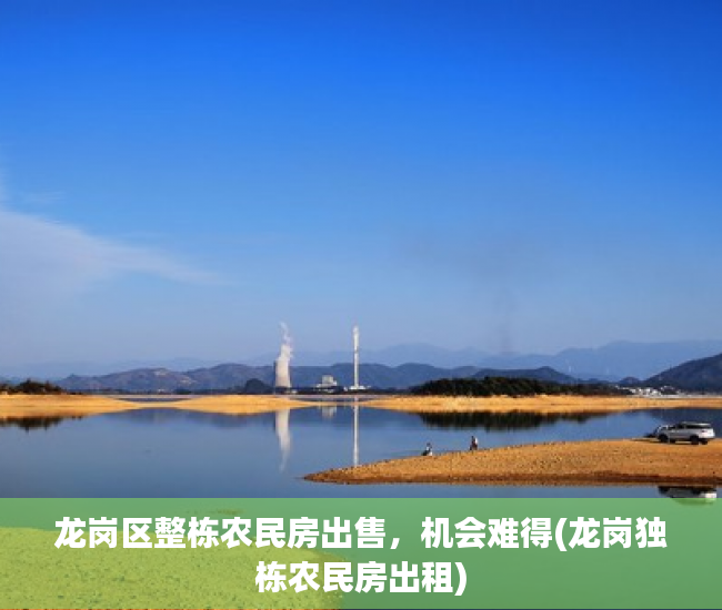 龙岗区整栋农民房出售，机会难得(龙岗独栋农民房出租)