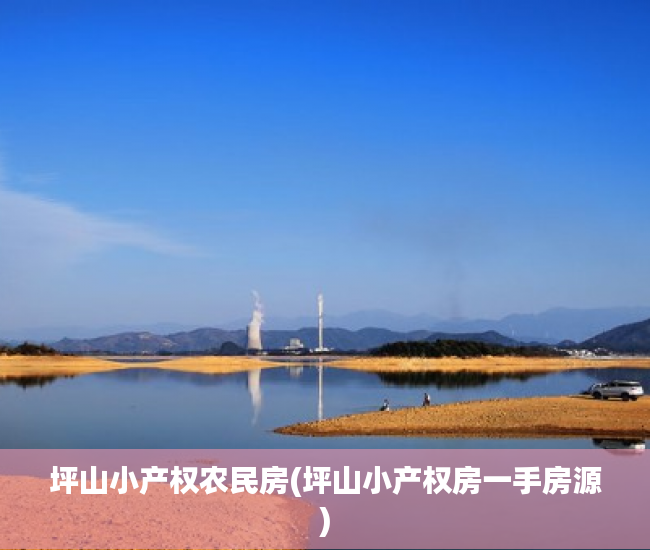 坪山小产权农民房(坪山小产权房一手房源) 坪山小产权农民房(坪山小产权房一手房源)
