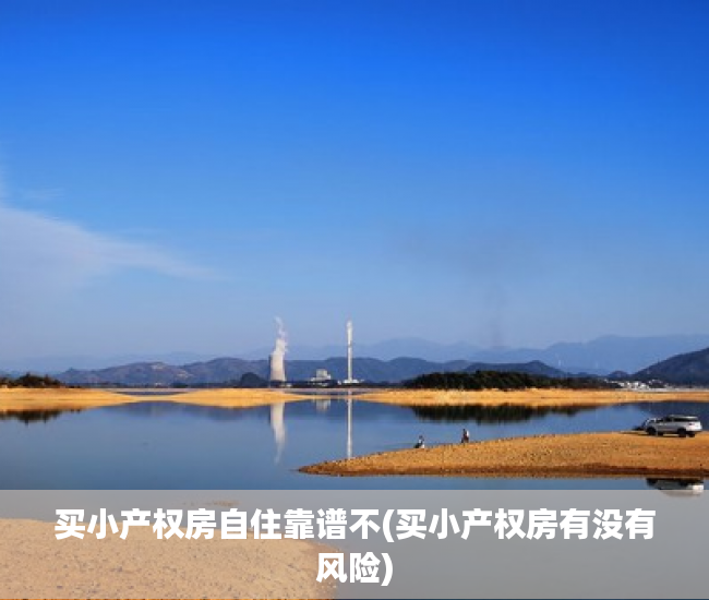买小产权房自住靠谱不(买小产权房有没有风险) 买小产权房自住靠谱不(买小产权房有没有风险)