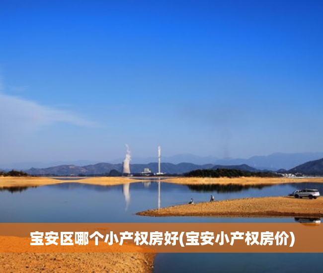 宝安区哪个小产权房好(宝安小产权房价) 宝安区哪个小产权房好(宝安小产权房价)