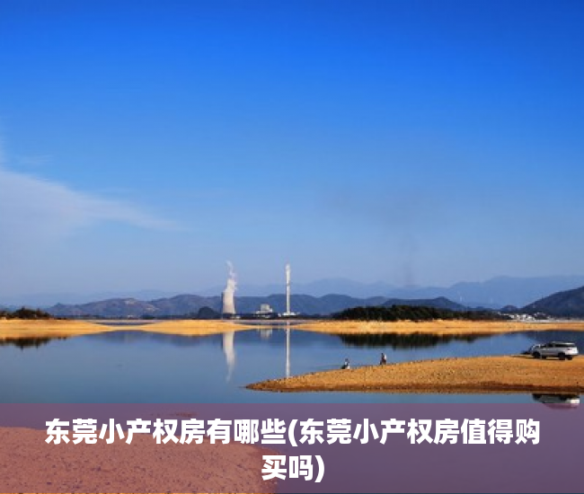 东莞小产权房有哪些(东莞小产权房值得购买吗) 东莞小产权房有哪些(东莞小产权房值得购买吗)