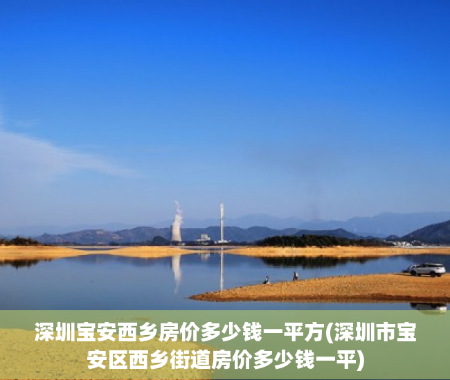 深圳宝安西乡房价多少钱一平方(深圳市宝安区西乡街道房价多少钱一平)