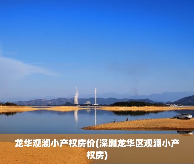 龙华观澜小产权房价(深圳龙华区观澜小产权房) 龙华观澜小产权房价(深圳龙华区观澜小产权房)