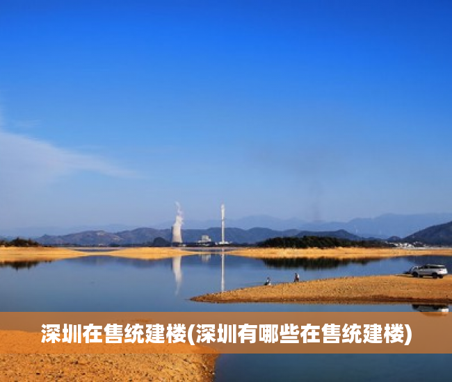 深圳在售统建楼(深圳有哪些在售统建楼) 深圳在售统建楼(深圳有哪些在售统建楼)