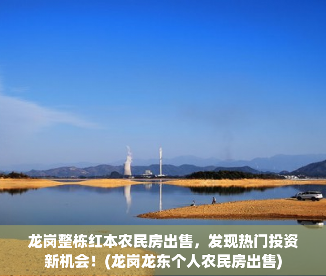 龙岗整栋红本农民房出售，发现热门投资新机会！(龙岗龙东个人农民房出售)