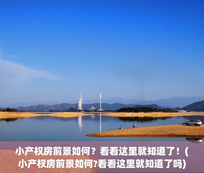 小产权房前景如何？看看这里就知道了！(小产权房前景如何?看看这里就知道了吗)