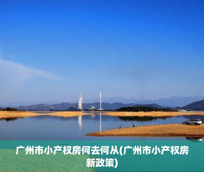 广州市小产权房何去何从(广州市小产权房新政策)