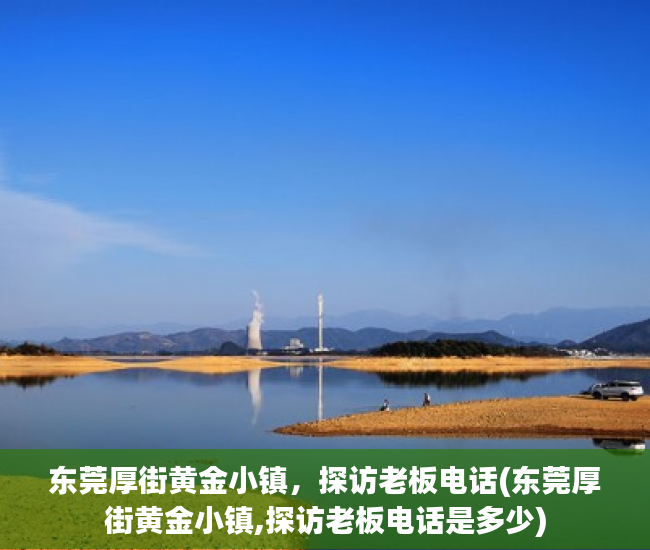 东莞厚街黄金小镇，探访老板电话(东莞厚街黄金小镇,探访老板电话是多少)