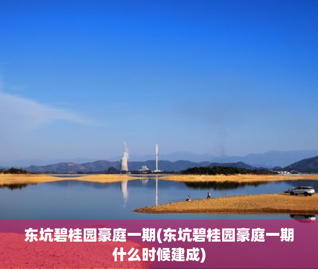 东坑碧桂园豪庭一期(东坑碧桂园豪庭一期什么时候建成) 东坑碧桂园豪庭一期(东坑碧桂园豪庭一期什么时候建成)